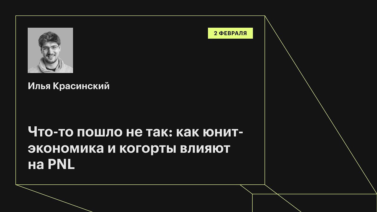 Что-то пошло не так: как юнит-экономика и когорты влияют на PNL