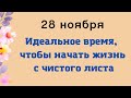 28 ноября - Идеальное время, чтобы начать жизнь с чистого листа | Лунный Календарь