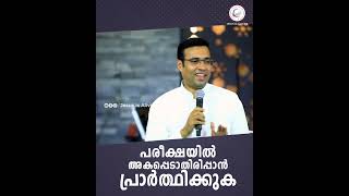 പരീക്ഷയിൽ  അകപ്പെടാതിരിപ്പാൻ  പ്രാർത്ഥിക്കുക| A Short Spiritual Message | Pastor Tinu George