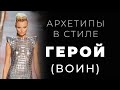 Архетип Герой в стиле, персональном имидже и личном бренде.