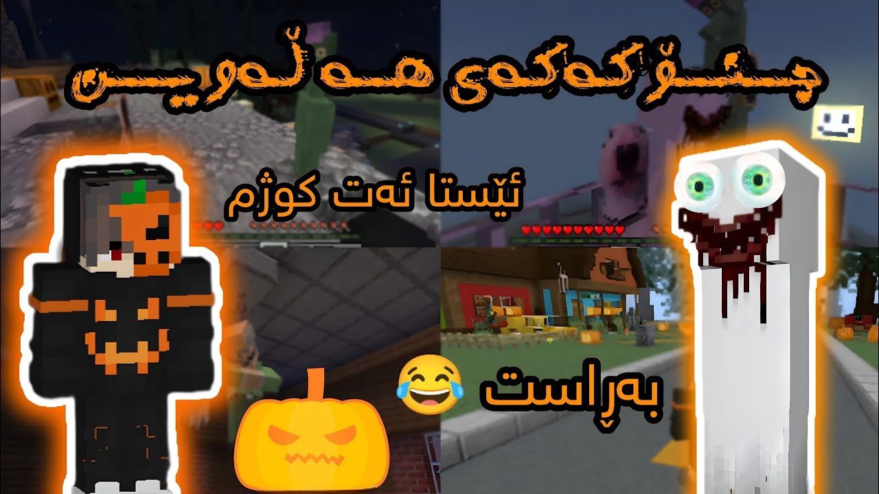 جـنۆکـەکـەی هەڵــەویــن 🎃🔥 Minecraft Hallowen