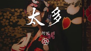 阿冗 - 太多『太多的藉口 太多的理由』【動態歌詞Lyrics】