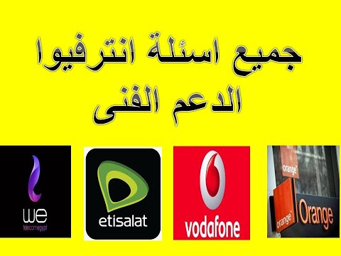 جميع اسئله انترفيو الدعم الفني لشركات    