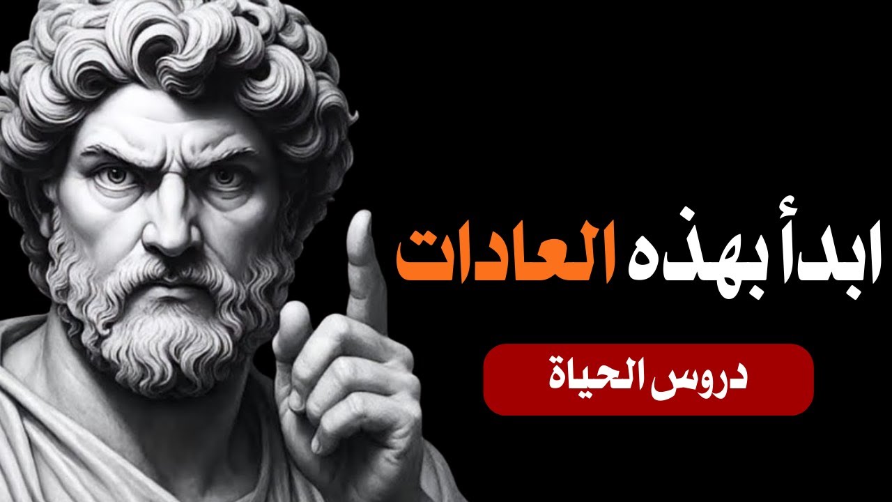 خمس عادات رواقية تُغير حياتك في 7 أيام | سيطر على عقلك