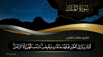 سورة الملك Surat Al-Mulk || الشيخ سلمان العتيبي Sheikh Salman Al-Otaibi