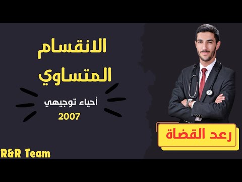 الانقسام المتساوي الدرس الثاني الوحدة الثانية احياء توجيهي جيل 2007 رعد القضاة