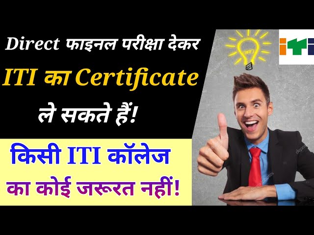 Direct फाइनल परीक्षा देकर, ITI के NCVT Certificate ले सकते हैं! College का कोई जरूरत नहीं #iti_exam class=