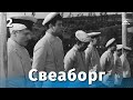 Свеаборг 2 серия