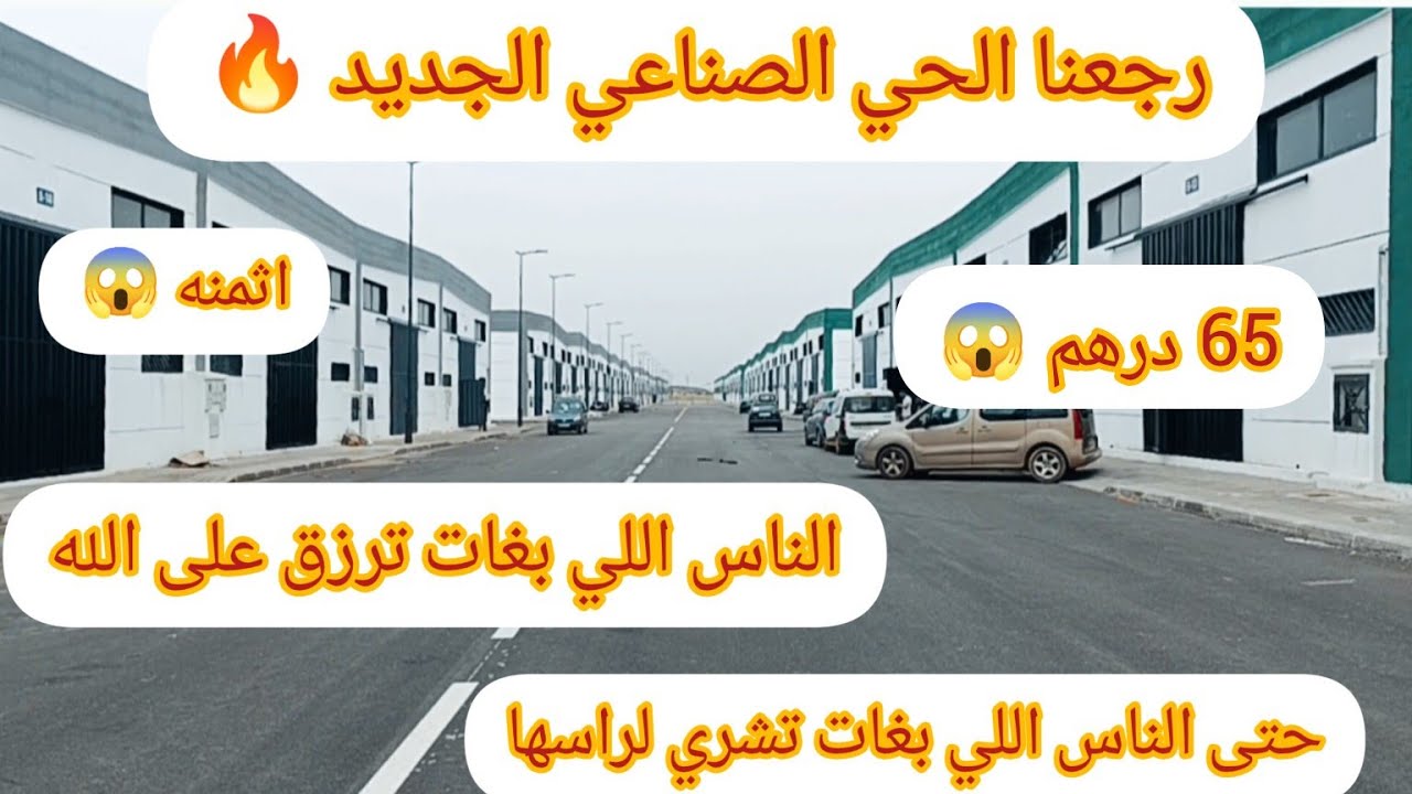 عاجل بغيت كاع مغاربه يكتشفوا هذا الحي الصناعي الجديد😱 اللي فيه سلعه النقا والاناقه الاثمنه يا سلام😱