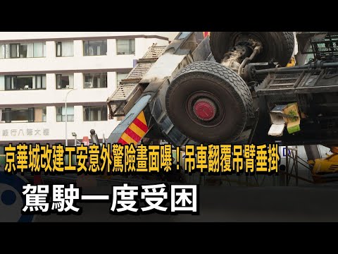 京華城改建工安意外驚險畫面曝！吊車翻覆吊臂垂掛 駕駛一度受困－民視新聞