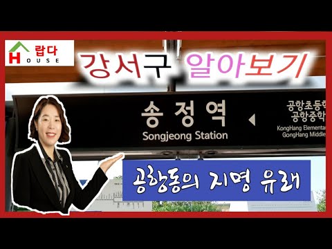 강서구 알아보기 - 공항동 편