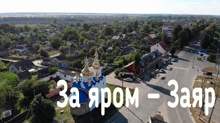 За яром - Заяр. Чим живе один із найдавніших мікрорайонів Гадяча.