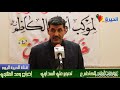 الشاعر رحيم الخفاجي في الأمسية السنوية الرابعة لموكب أولاد الكاظم عليه السلام الشاعر رحيم الخفاجي في الأمسية السنوية الرابعة لموكب أولاد الكاظم عليه السلام