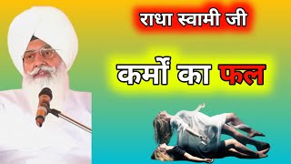 कर्मों का फल। radha Soami Ji राधा स्वामी जी