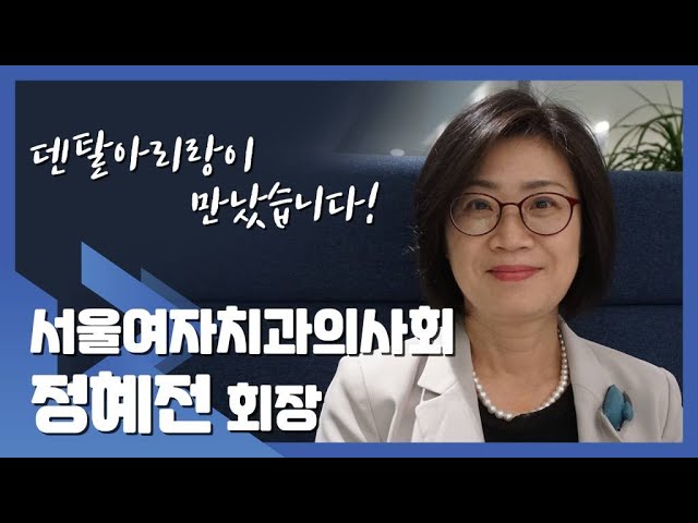 인터뷰] 제16대 서울여자치과의사회 정혜전 신임회장을 만나다 #덴탈아리랑 - Youtube