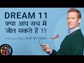 Dream 11. How to Win Consistently? फायदे और नुकसान