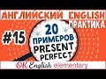 20 примеров #15: Present Perfect, общее понимание |АНГЛИЙСКИЙ ЯЗЫК  Ok English Elementary