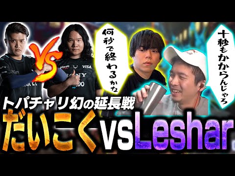 トパチャリ幻の延長戦！？だいこくvsLesharでまさかの…【ガチ