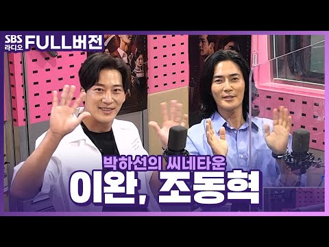 [FULL] 두 배우의 완벽 호흡🙌 <strong>영화</strong> 〈피는 물보다 진하다〉의 배우 이완, 조동혁 보는 라디오 | 박하선의 씨네타운 | 220512