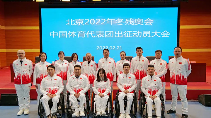 Beijing Winter Paralympics｜Send-off event for China's delegation｜96 athletes to compete in 73 events - DayDayNews