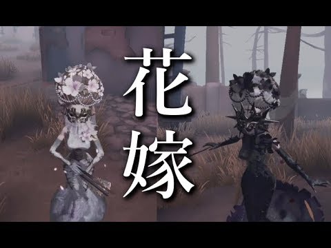 第五人格 花嫁 芸者 でサバイバーを完全ブレイク Identity V ゲーム実況byあぽろ G ゲーム実況アンテナ