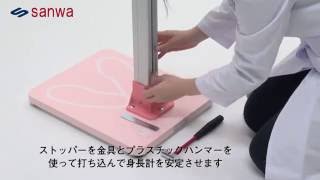 「幼児用身長計すくすく」の組立て方