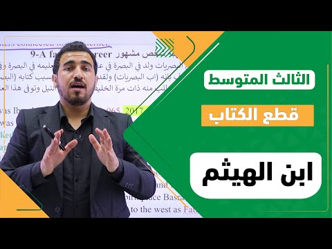 الاسئلة الوزارية عن قطعة   مهنة شخص مشهور ابن الهيثم انكليزي 3 متوسط