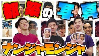 【四千頭身】都築の顔写真でナンジャモンジャゲーム