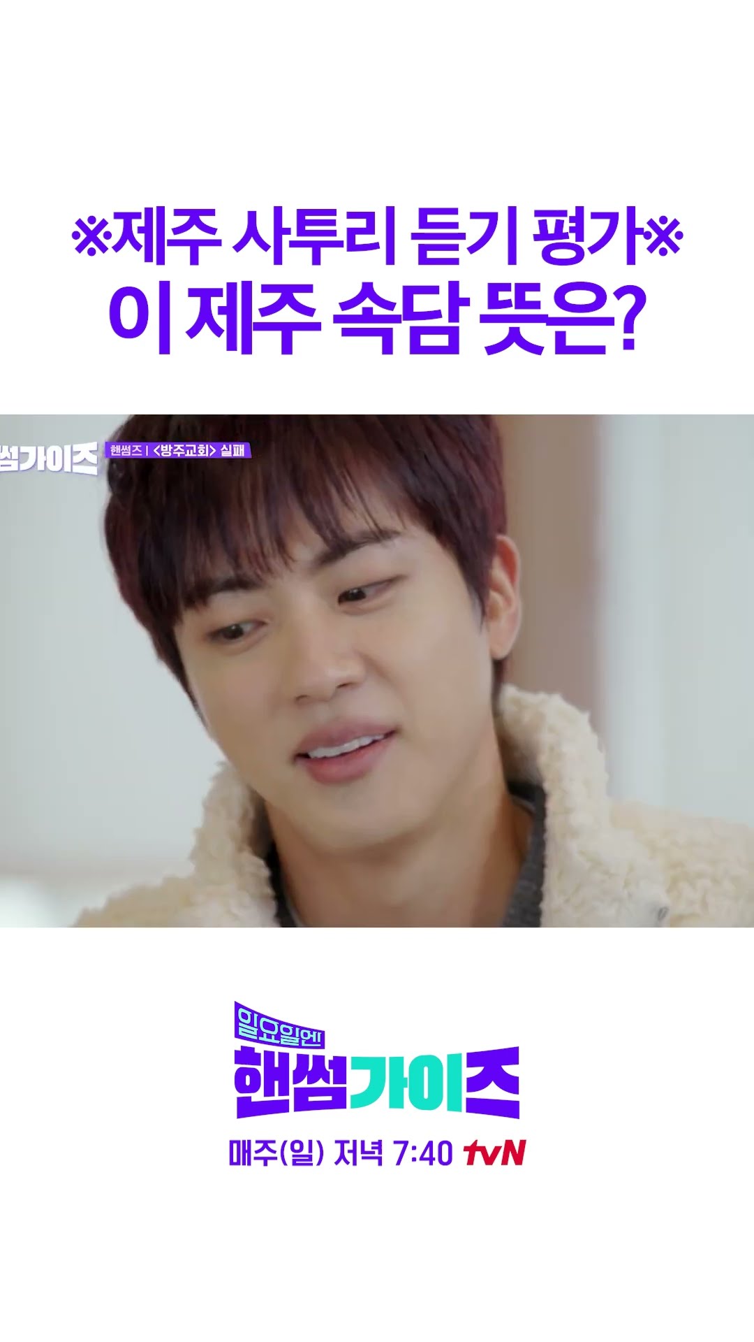 제주 방언 듣기 평가 도전 가능? #일요일엔핸썸가이즈