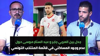 جدل بين العربي جابر و عبد الستار موسى حول عدم وجود المساكني في قائمة المنتخب التونسي