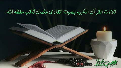 تلاوت القرآن الكريم بصوت القاري عثمان ثاقب حفظه الله تعالى.