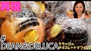 【cooking】再現☆DEAN&DELUCAのクラッシュチョコレートマフィン作ってみた♪Crash chocolate muffin, reproduction, oleos