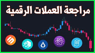 أين تتجه العملات الرقمية / مراجعة العملات / اهداف البيتكوين القادمة