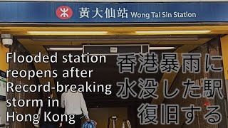 前例のない暴雨で、水没したな地下鉄駅、今の状況 | 香港 - 黃大仙駅 2023-09-09