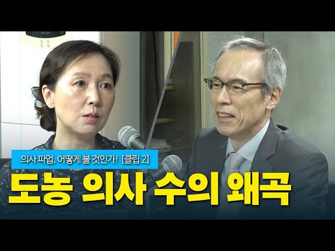 [의사 파업, 어떻게 볼 것인가! 하이라이트 2편] 도농 의사 수의 왜곡