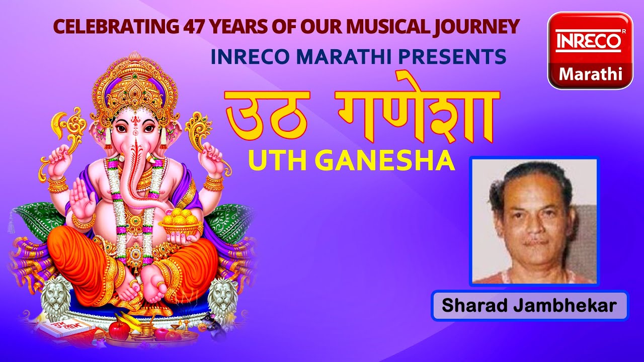 Uth Ganesha  Sharad Jambhekar  Marathi Devotional Video  Inreco Marathi