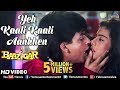Yeh Kaali Kaali Aankhen | Baazigar | Shahrukh Khan & Kajol | HD VIDEO | 90's Song