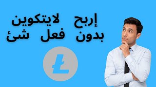 سجل واسحب لايتكوين بدون فعل شئ!!الربح من الانترنت