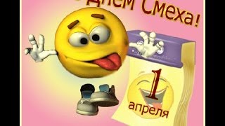 С ДНЕМ СМЕХА,ДОРОГИЕ НАШИ