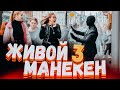 ЖИВОЙ МАНЕКЕН  - пранк 3й эпизод / Подстава / Реакция прохожих на такие приколы