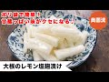 【腸内環境にもグー！】もみもみすれば、すぐに食べられるサラダみたいなお漬け物。麹パワーで腸内環境もばっちり♪＜大根のレモン塩麹漬け＞