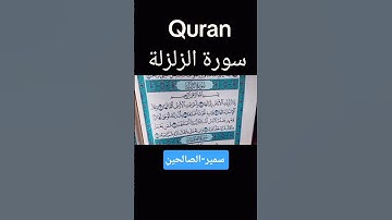 سورة-الزلزلة #قران_كريم #بصوت الشيخ-سمير-الصالحين #اكسبلور #المصحف #دويتو