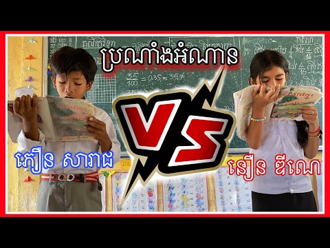 ប្រណាំងអំណាន វីរបុរសក្រឡាហោមគង់ ភាសាខ្មែរថ្នាក់ទី៥