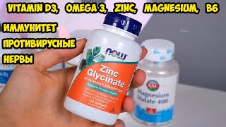 Витамин D3, С, Цинк, Омега 3 и все что нужно для иммунитете и против вируса. Успокаиваем свои нервы