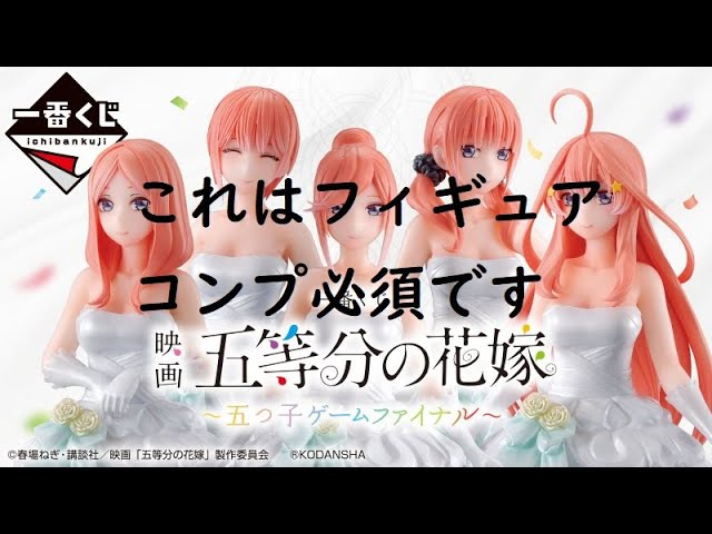 一番くじ 五等分の花嫁「五つ子ゲームファイナル」 - YouTube