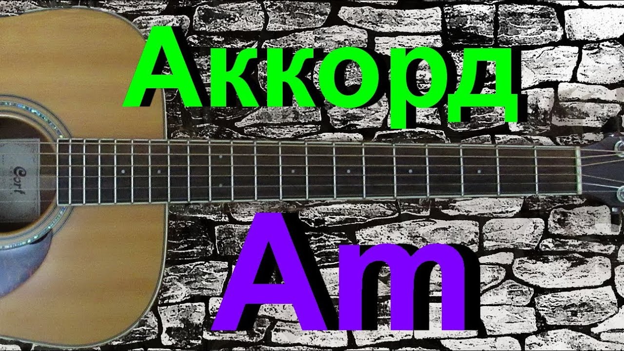 Am на 5 ладу