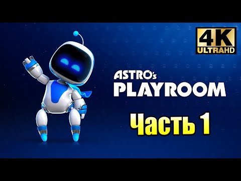 Astro's Playroom #1 — Магистраль SSD  прохождение часть 1