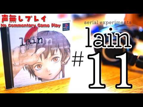 11] serial experiments lain 声無しプレイ（シリアルエクスペリメンツ