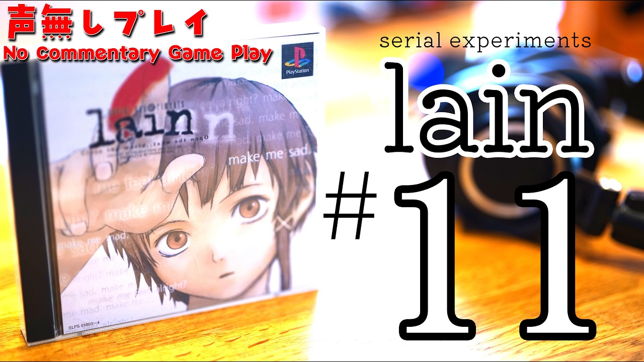 11] serial experiments lain 声無しプレイ（シリアルエクスペリメンツ