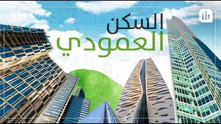 وثائقي | تجربة السكن في الأبراج | العرب سكنوا الأبراج منذ آلاف السنين